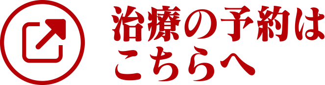 一般治療の方